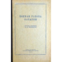 Никифоров Н.Н., Боевая работа батареи, 1943